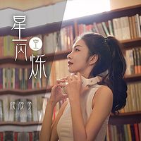 欣欣子最新单曲《星空闪烁》全网上线