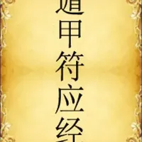 景祐遁甲符应经