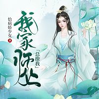 我家师父总撩我