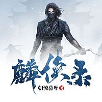 麟侠录