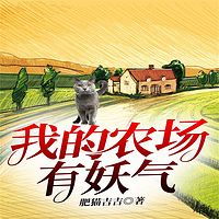 我的农场有妖气