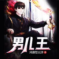 男儿王