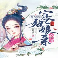 逆天萌宝:寡妇娘亲巧种田