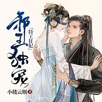 邪王独宠:特工狂妃