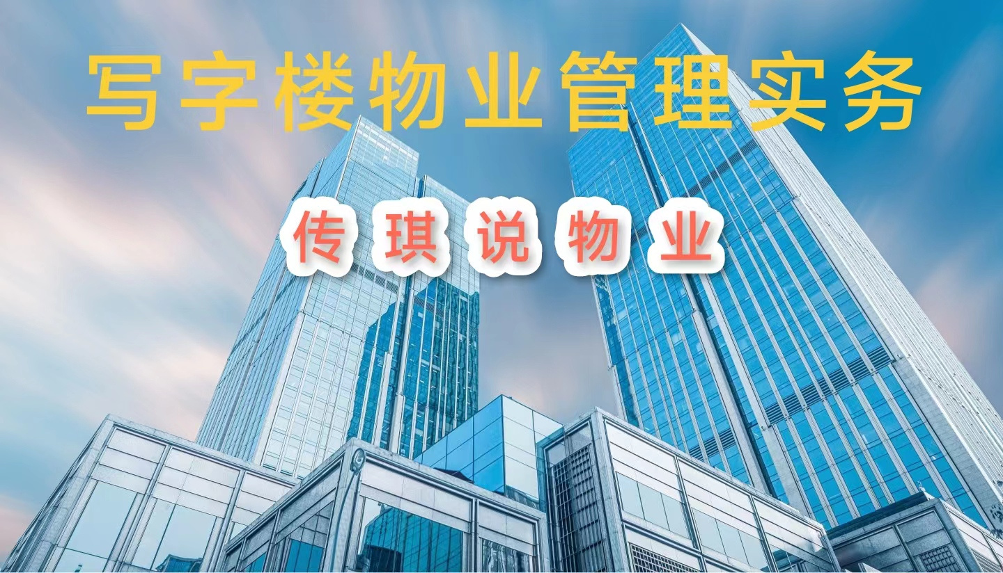 写字楼物业管理实务