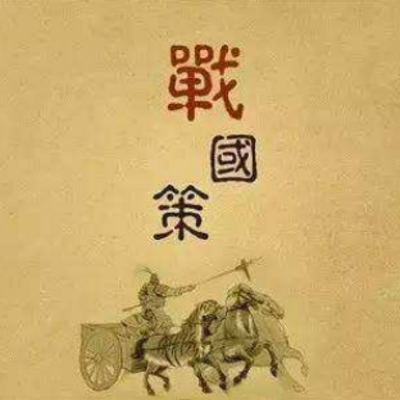 战国策 战国策
