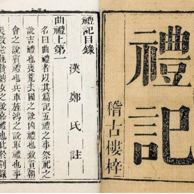 诵读《礼记》|礼制和礼仪修身 诵读《礼记》|礼制和礼仪修身