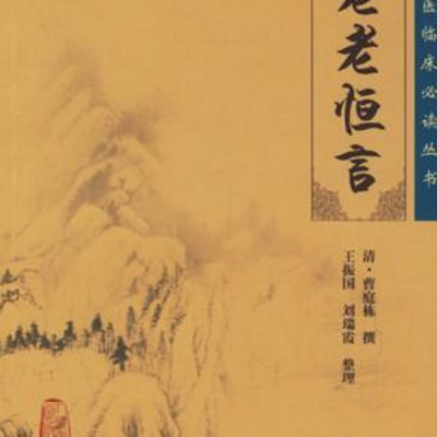 诵读《老老桓言》|浅近易行 诵读《老老桓言》|浅近易行