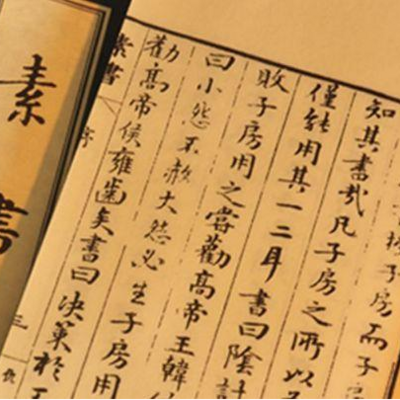 精读《素书》|学智慧谋略 精读《素书》|学智慧谋略