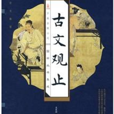 诵读《古文观止》|文以载道 诵读《古文观止》|文以载道