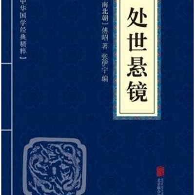 通读《处世悬镜》|修身处世 通读《处世悬镜》|修身处世