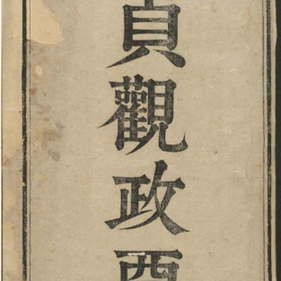 细读《贞观政要》|励精图治 细读《贞观政要》|励精图治