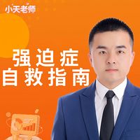 强迫症自救指南