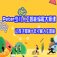 Peter少儿人工智能编程大师课