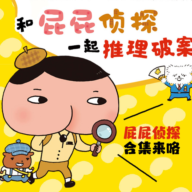《屁屁侦探&屁屁老爹》侦探冒险绘本故事