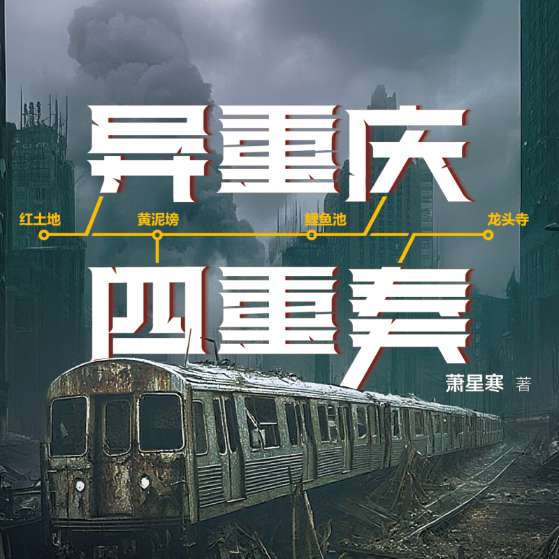 《异重庆四重奏：保卫红土地》
