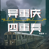 《异重庆四重奏:保卫红土地》