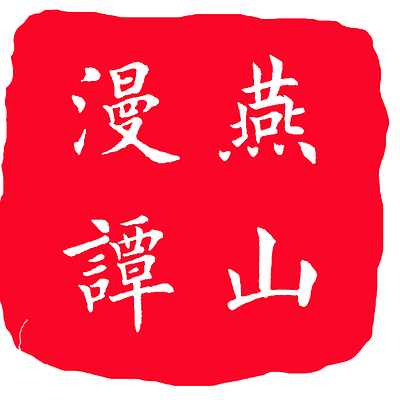 燕山漫谭