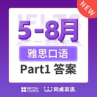 2022年5-8月雅思口语Part1