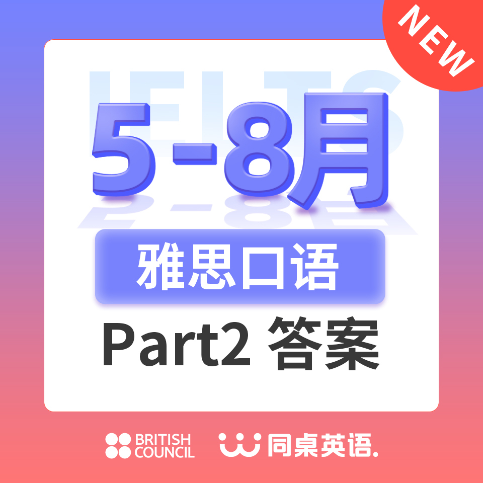 2022年5-8月雅思口语Part 2