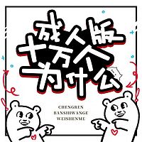 成年人版十万个为什么