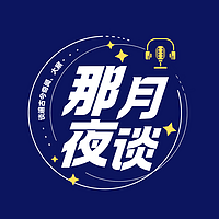 那月夜谈