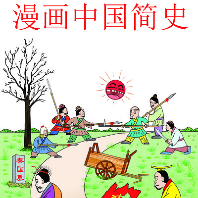 漫画中国简史