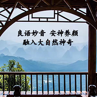 良语妙音,安神养颜,融入大自然神奇