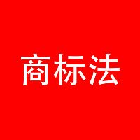 中华人民共和国商标法朗读