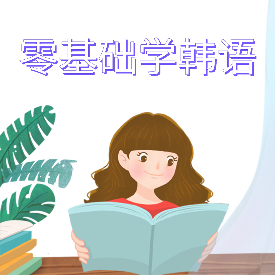 零基础学韩语