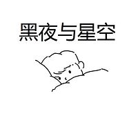 黑夜与星空