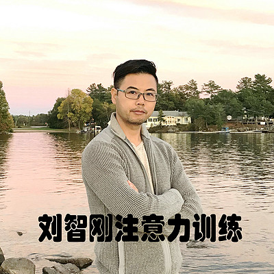 刘智刚注意力训练