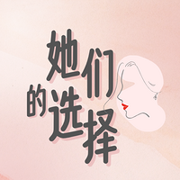 她们的选择