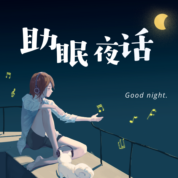 助眠夜话丨十分钟治愈入眠