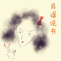 肖遥说书