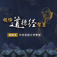 解读《道德经》智慧