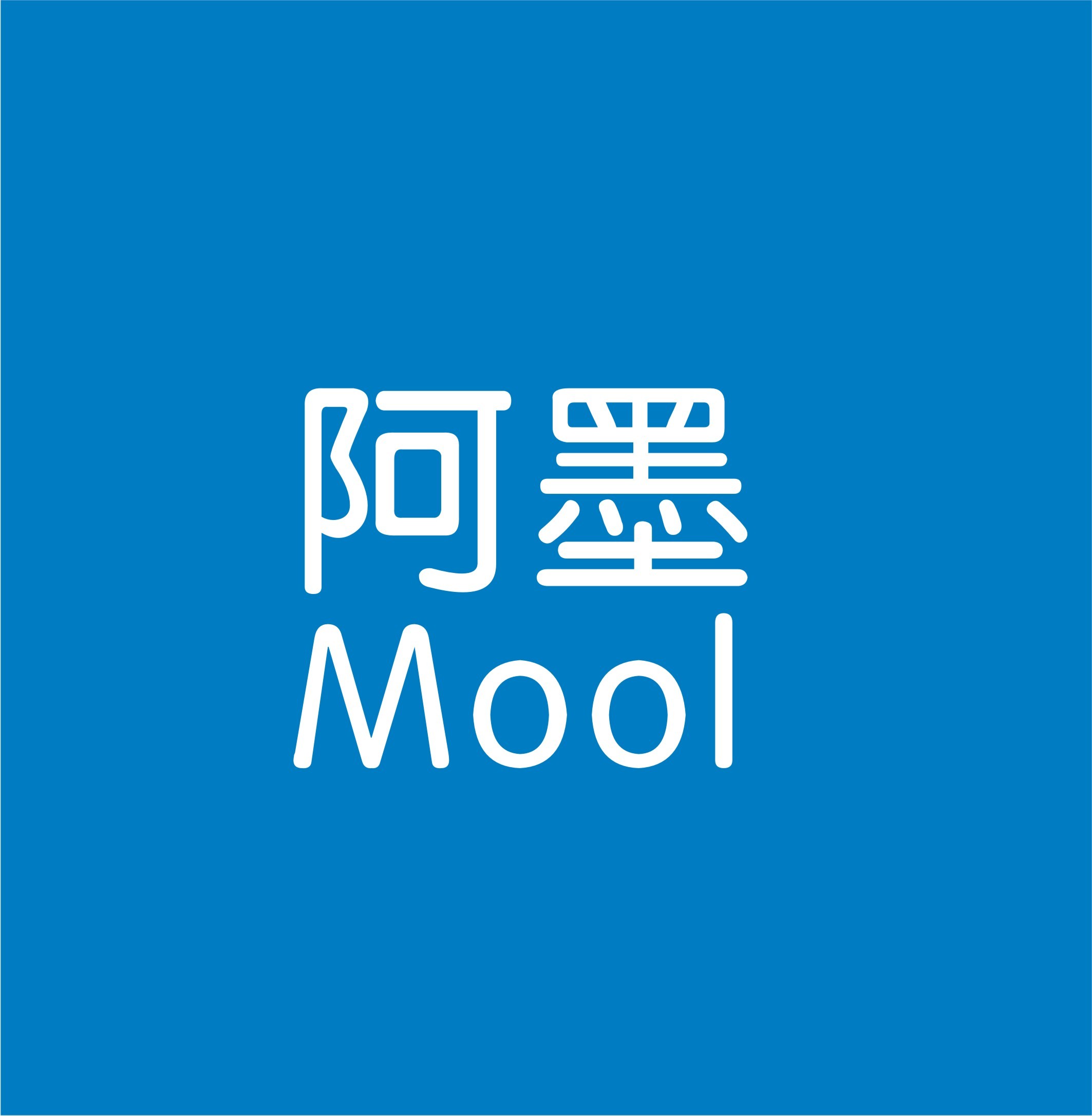 阿墨Mool