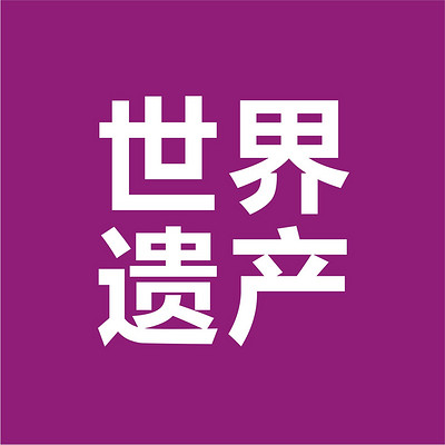 世界遗产