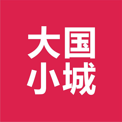 大国小城