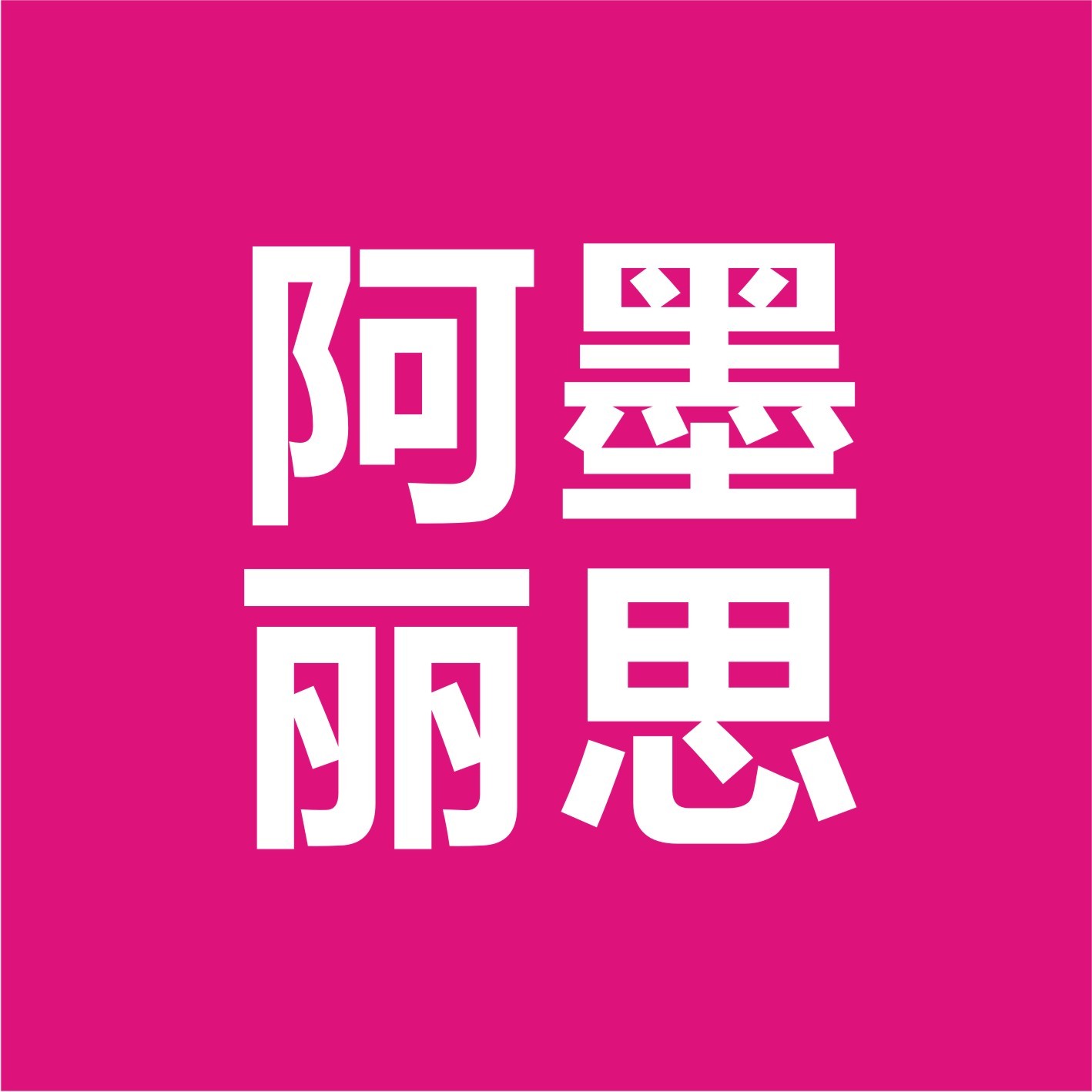 阿墨丽思