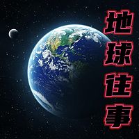 地球往事——探寻地球未解之谜