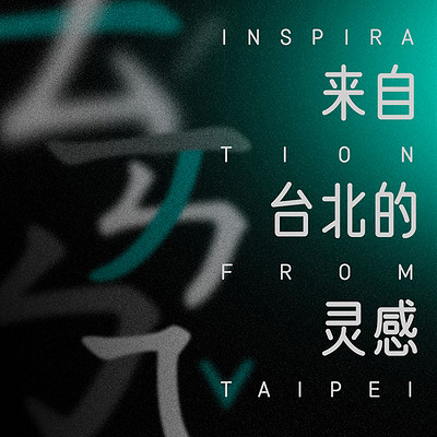 来自台北的灵感