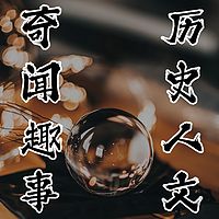 奇闻趣事|历史人文