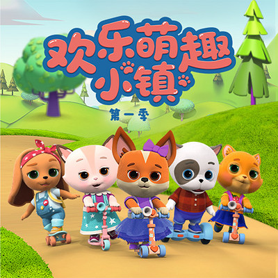 睡前故事|萌宠当家|欢乐萌趣小镇第1季