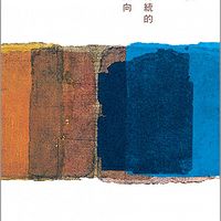 《中国文化传统的六个面向》