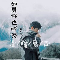 如果你也听说