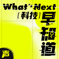 What's Next|科技早知道