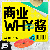 商业WHY酱