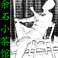 余石小茶馆