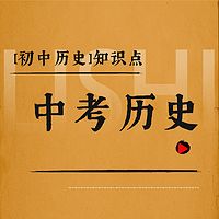 中考历史[初中历史]知识点